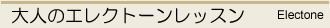 大人のエレクトーンレッスン