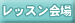 体験レッスン実施中！