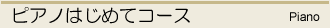 ピアノはじめてコース