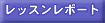 レッスンレポート