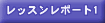 レッスンレポート