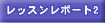 レッスンレポート
