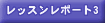 レッスンレポート