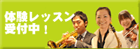体験レッスン受付中！