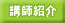 講師紹介