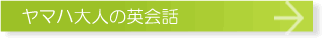 ヤマハ大人の英会話