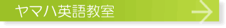 ヤマハ英語教室