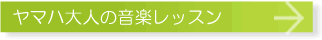 ヤマハ大人の音楽レッスン