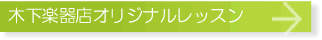 木下楽器店オリジナルレッスン