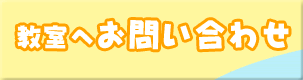 教室へのお問い合わせ